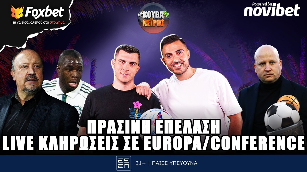 🔴ΚΟΥΒΑΝΕΙΡΟΣ | Η πρόκριση του «survivor» ΠΑΟ, ο λαβωμένος ΠΑΟΚ και το ταμείο του ΣΚ | Foxbet (27/2)