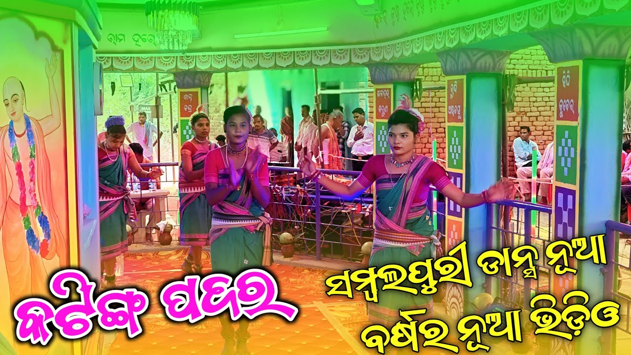 କଟିଙ୍ଗ ପଦର ଭାଇରାଲ କୀର୍ତ୍ତନ ll 𝘚𝘈𝘔𝘉𝘈𝘓𝘗𝘜𝘙𝘐 𝘏𝘐𝘛 𝘏𝘐𝘛 𝘋𝘈𝘕𝘊𝘌 ll 𝘒𝘈𝘛𝘐𝘕𝘎 𝘗𝘈𝘋𝘈𝘙 𝘒𝘐𝘙𝘛𝘈𝘕