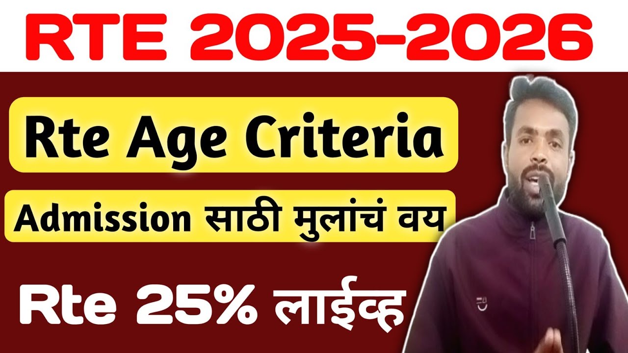 Rte Admission Age Criteria | Rte 2025 26 | Rte Online Admission Maharashtra | Rte age limit