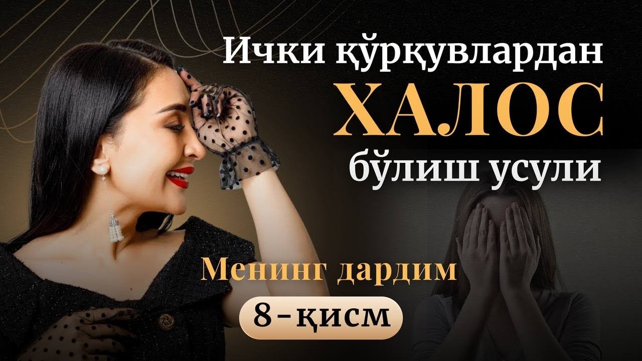 Ички қўрқувлардан халос бўлиш усули