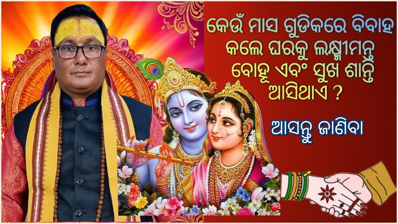 Keun masa re bibaha kale kan heithae କେଉଁ କେଉଁ ମାସରେ ବିବାହ କାଲେ କଣ ହେଇଥଏ B.kathamruta  - 9937195073