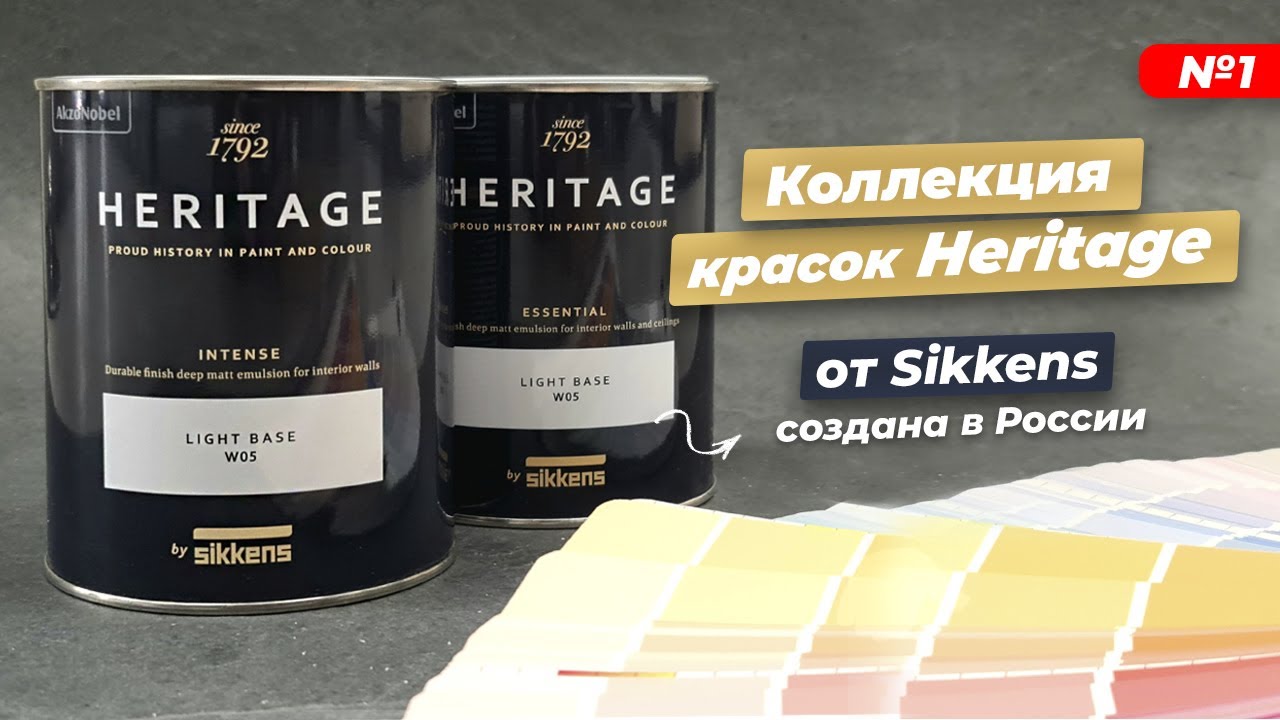 Heritage — новая линейка продуктов премиум-класса для подготовки и покраски от Sikkens