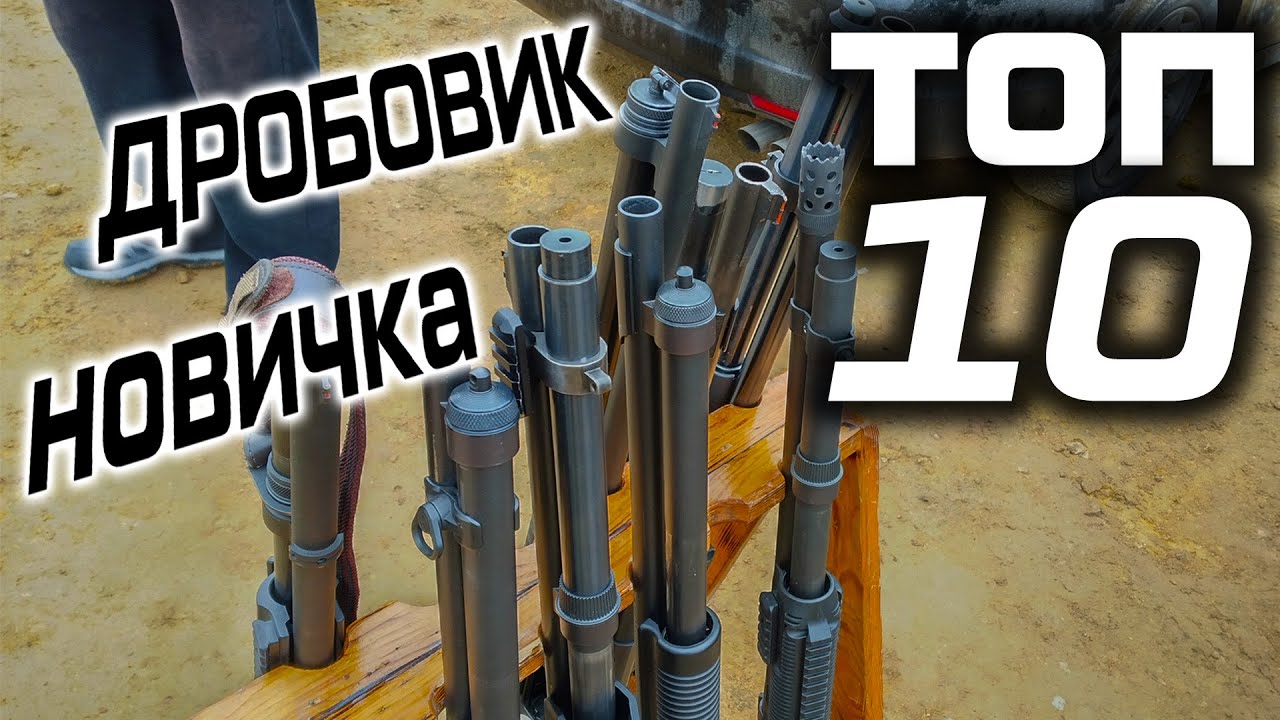 ТОП 10 помповых дробовиков. Какое ружье купить новичку?