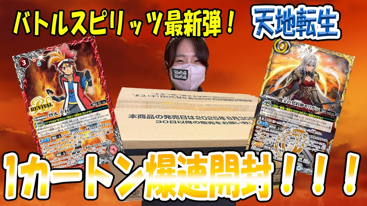 【カートン開封】封入数公開！バトスピ最新弾 天地転世 1カートン爆速開封！【トレカチャンピオン】