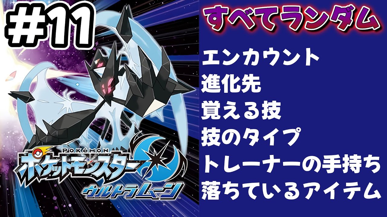 【ランダムポケモン：ウルトラムーン】クリア後のストーリーを進めるよ