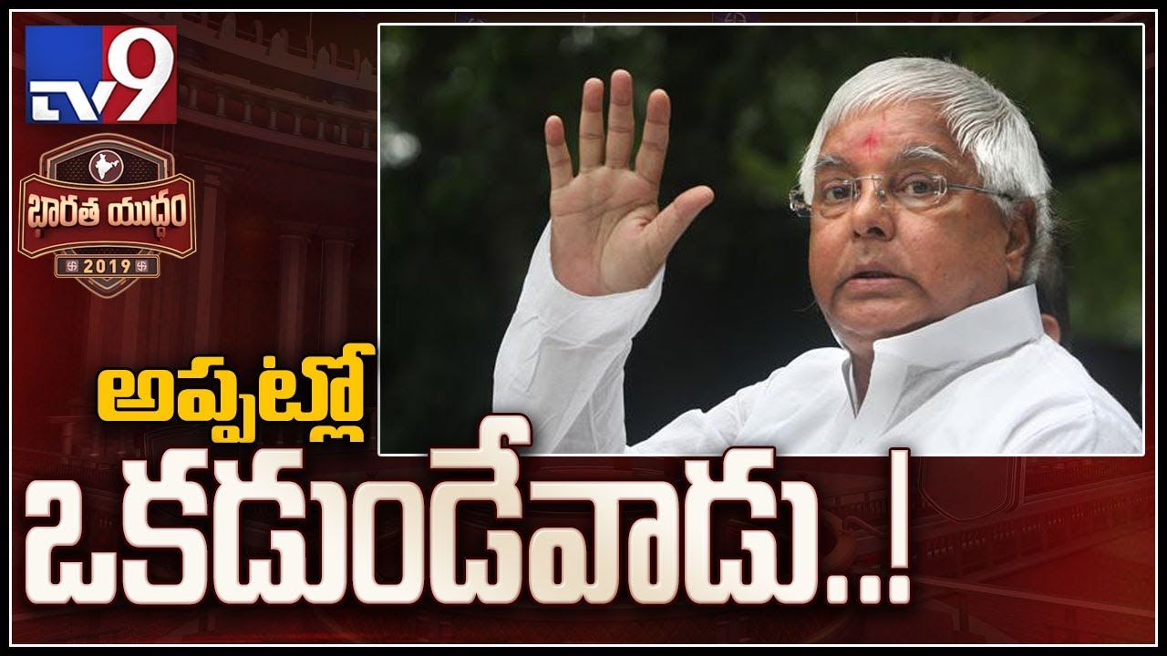 Bharata Yuddham: Samosas still have aloo but Bihar set for an election without Lalu - TV9