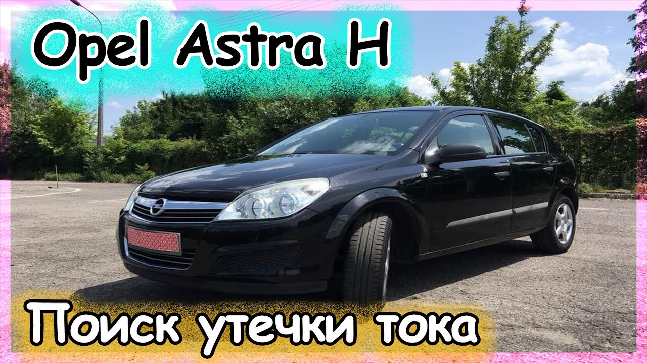 Opel Astra H - поиск утечки тока