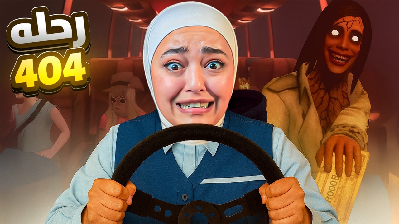 ركاب تحولو لبشر مش طبيعين - Route 404