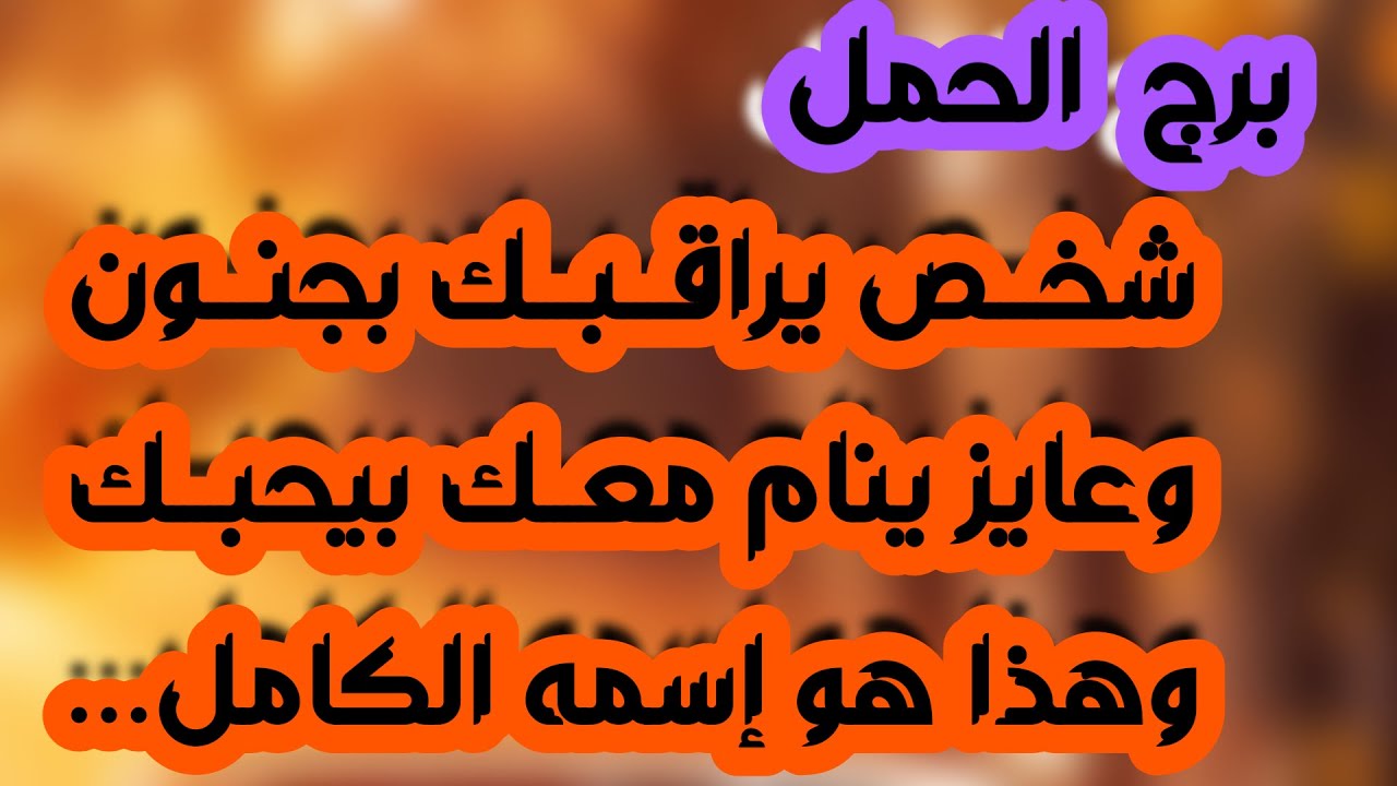 برج الحمل♈️أهم التوقعات خبر مفاجئ يصلح حالك😍كارما قوية وحق راجعلك ودعوة مستجابة🤲🏻مفاجأة تصدم من حولك