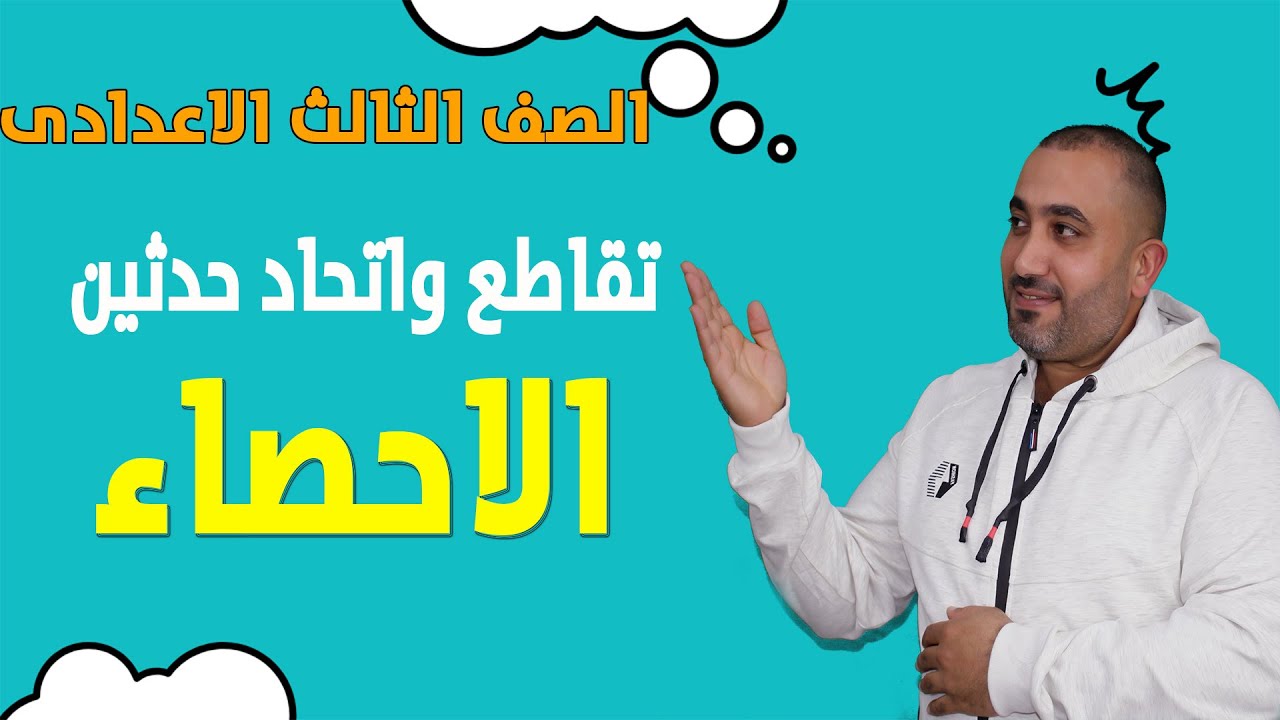 احصاء - الصف الثالث الاعدادى - تقاطع واتحاد حدثين  - 2023