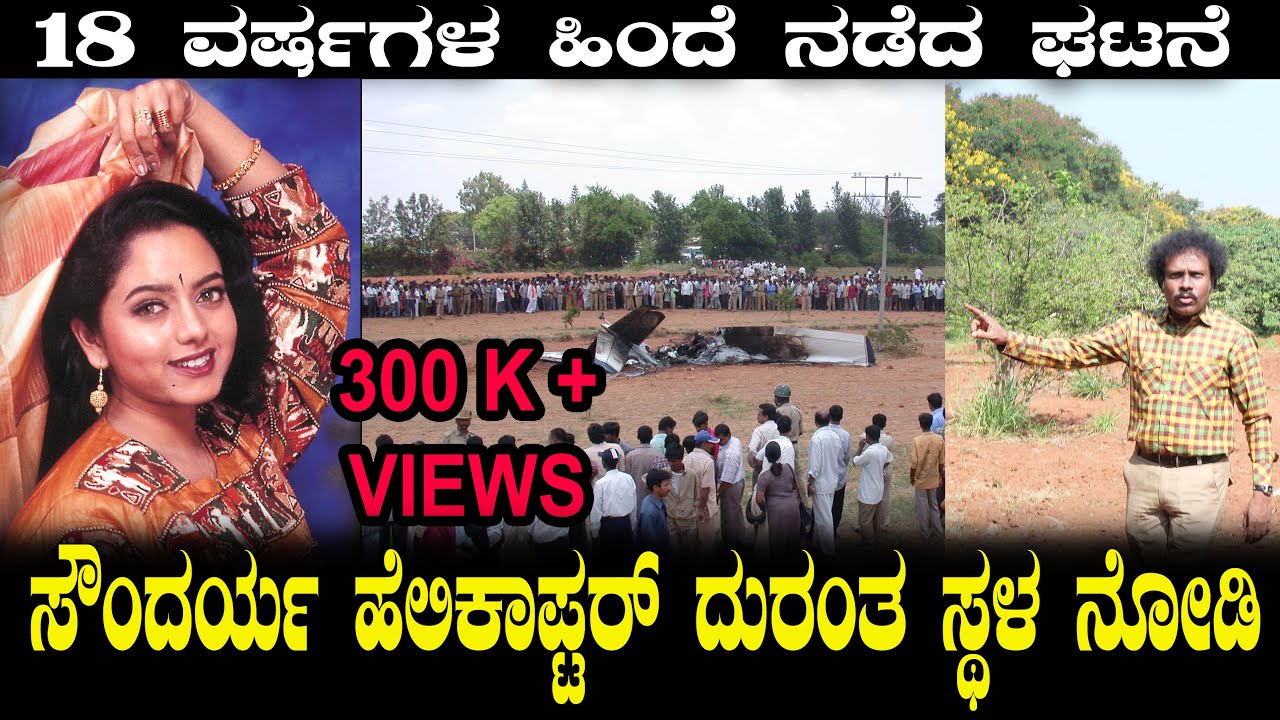 ಸೌಂದರ್ಯ ಹೆಲಿಕಾಪ್ಟರ್ ದುರಂತ ಸ್ಥಳ ನೋಡಿ... | 18 ವರ್ಷಗಳ ಹಿಂದೆ ನಡೆದ ಘಟನೆ | Soundarya | H S Dhanaraj