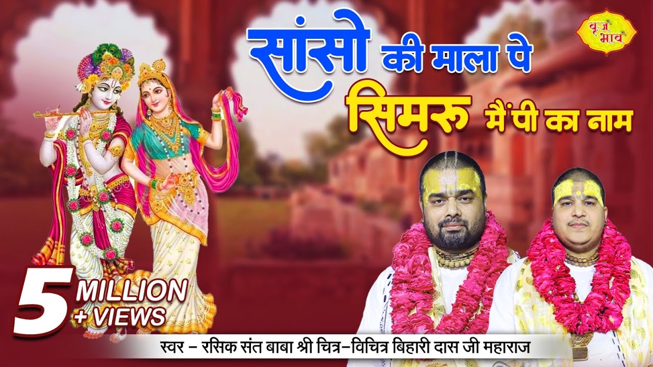सांसो की माला पे सिमरु मैं पी का नाम !! 25.5.2019 !! मानसी गंगा गोवर्धन !! 