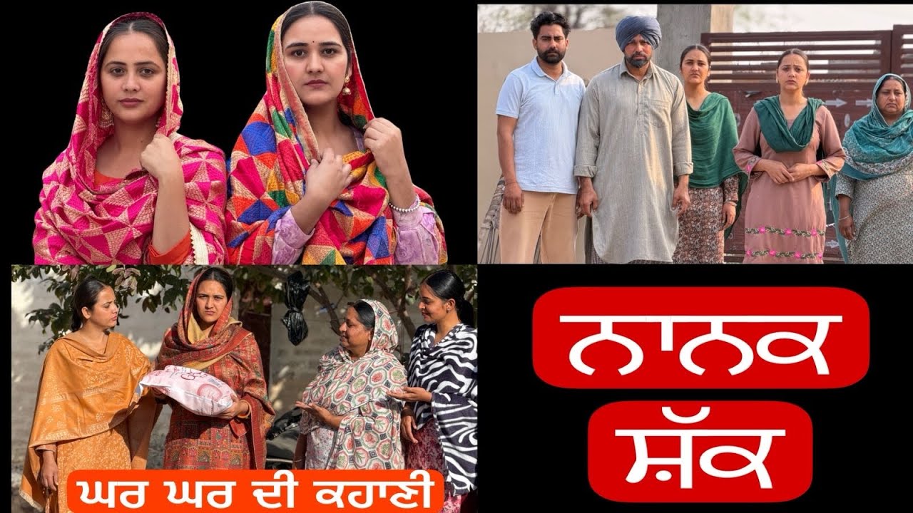 ਨਾਨਕਸ਼ੱਕ !! ਇੱਕ ਸੱਚੀ ਕਹਾਣੀ !! PUNJABI SHORT FILM!! @lovepreetghumaan6 @PreetGhumaan97 @Laddi_koko 