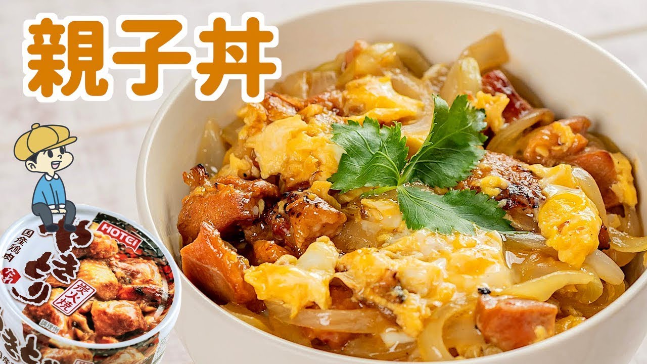 10分で出来る！焼き鳥缶で『親子丼』【缶詰アレンジ】【料理レシピはParty Kitchen🎉】