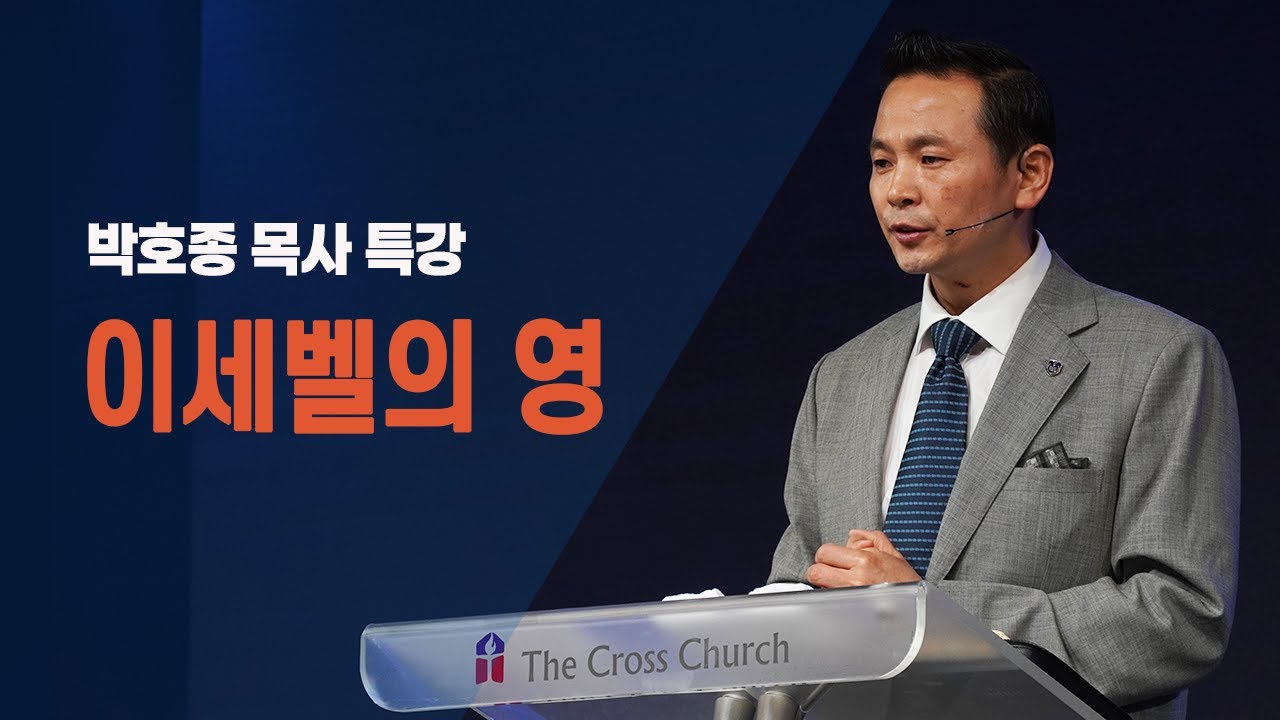 [이세벨의 영] 박호종 목사 (계2:18~28)