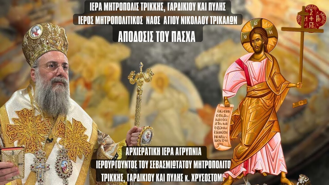 LIVΕ: ΑΡΧΙΕΡΑΤΙΚΗ ΑΓΡΥΠΝΙΑ ΑΠΟΔΟΣΕΩΣ ΕΟΡΤΗΣ ΤΟΥ ΠΑΣΧΑ 27 Μαΐου 2025 Ζωντανά - Ιερά Μητρόπολη Τρίκκης