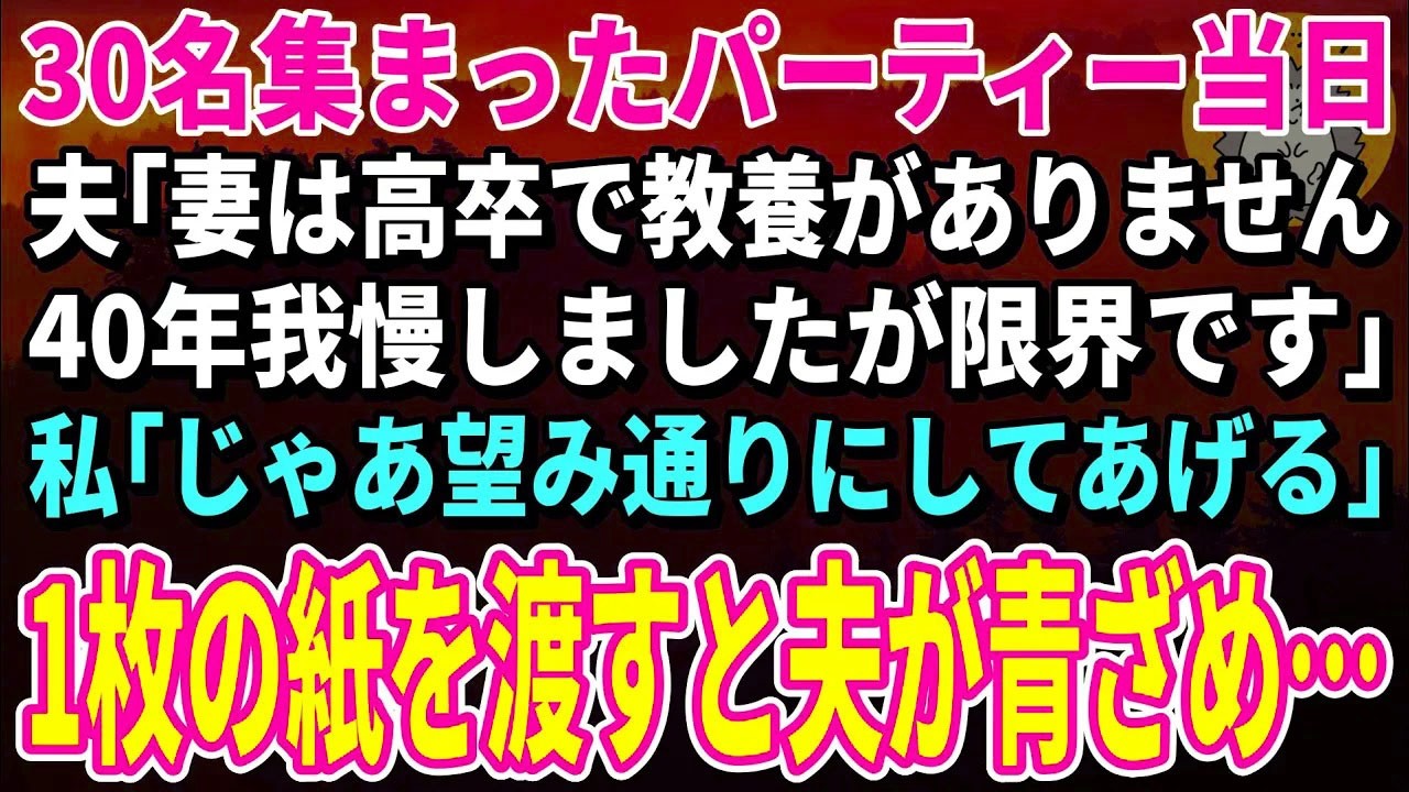 【スカッとする話】30名集まったパーティー当日、夫の裏切りを知っていた私は1枚の紙で逆襲を開始した【朗読】【シニア】