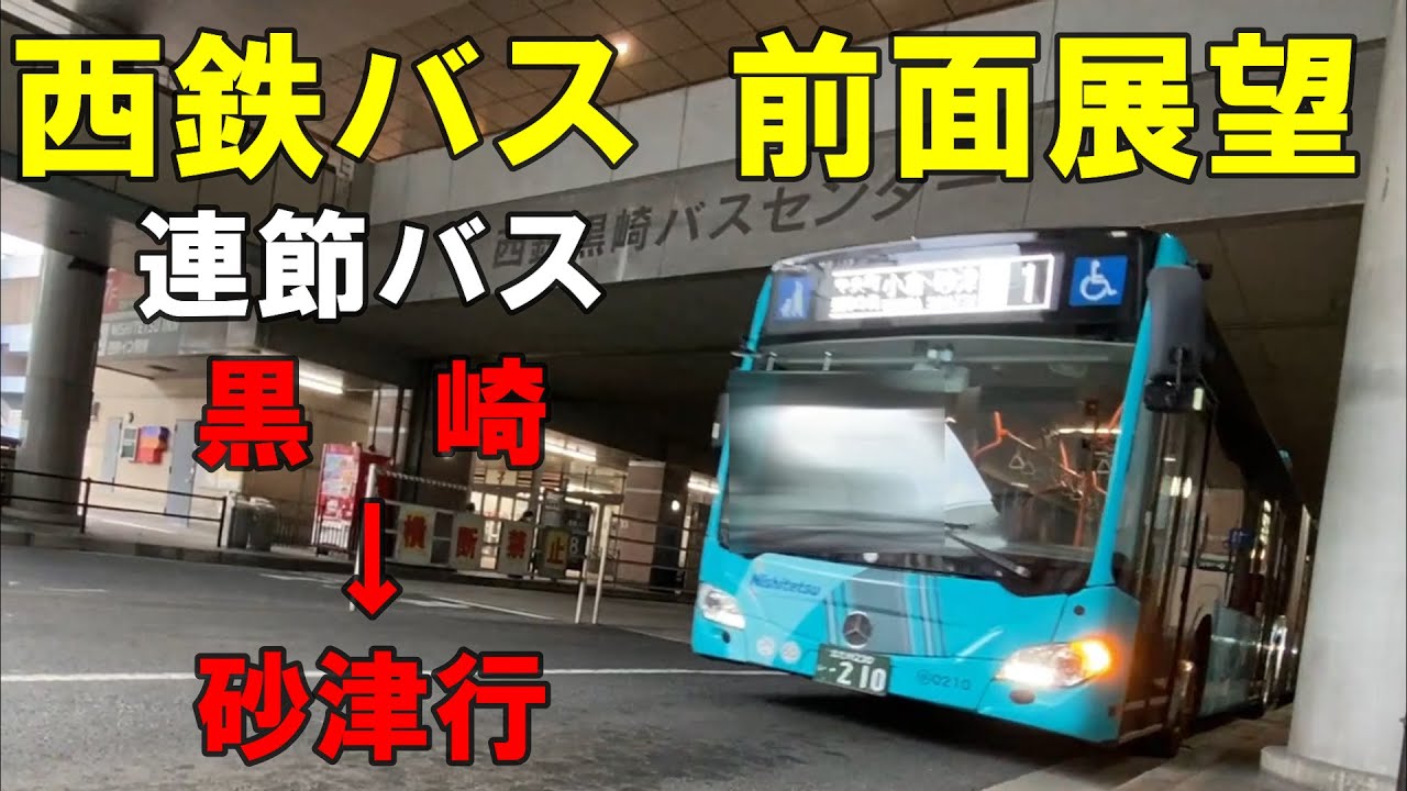 西鉄バス 前面展望 連節バス 特快１ 黒崎バスセンター～小倉・砂津行（車内放送あり）