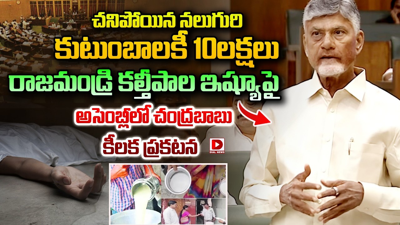 చనిపోయిన నలుగురి కుటుంబాలకీ  10లక్షలు..|Chandrababu on Adulterated Milk Incident in Rajahmundry