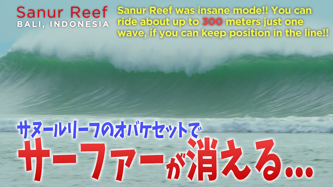 【速報】Sanur Reef 溺れるか、300m ライディングの最高サーフィンか!? - キナ バリ サーフガイド