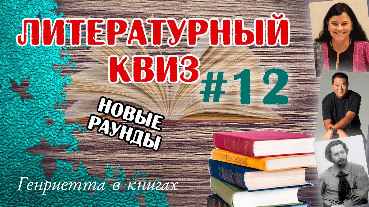 Литературный КВИЗ #12
