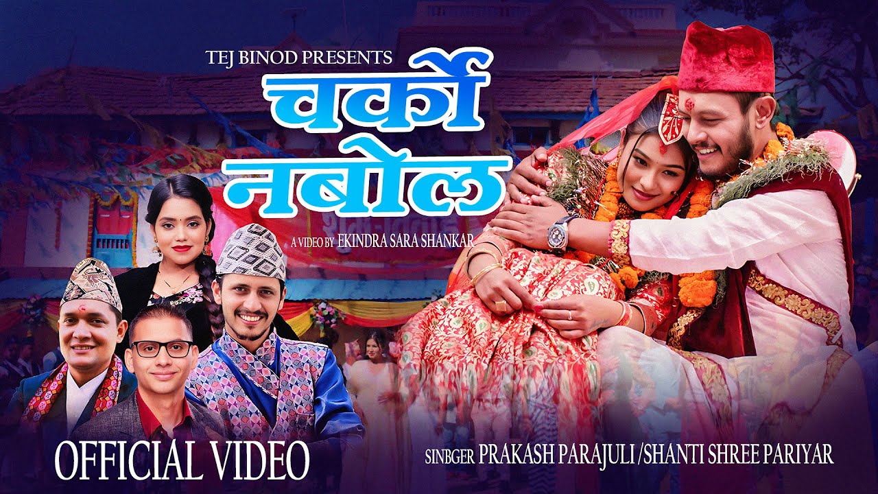 Charko Nabola | Shanti Shree Pariyar  | Prakash Parajuli | Sagar lamsal | Samiya Karki l Tej Binod