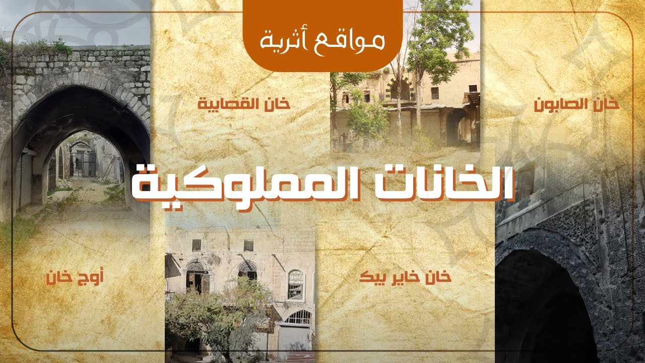 الخانات المملوكية في حلب