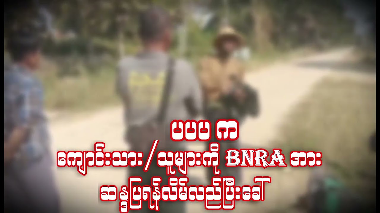 NuG ရဲ့(ပ၃လုံး)များက ကျောင်းသား/သူများကို BNRA အားဆန္ဒပြရန် လိမ်လည်ခေါ်ယူနေ ၊ သခင်ဒေါင်းညိုဖော်ထုတ်
