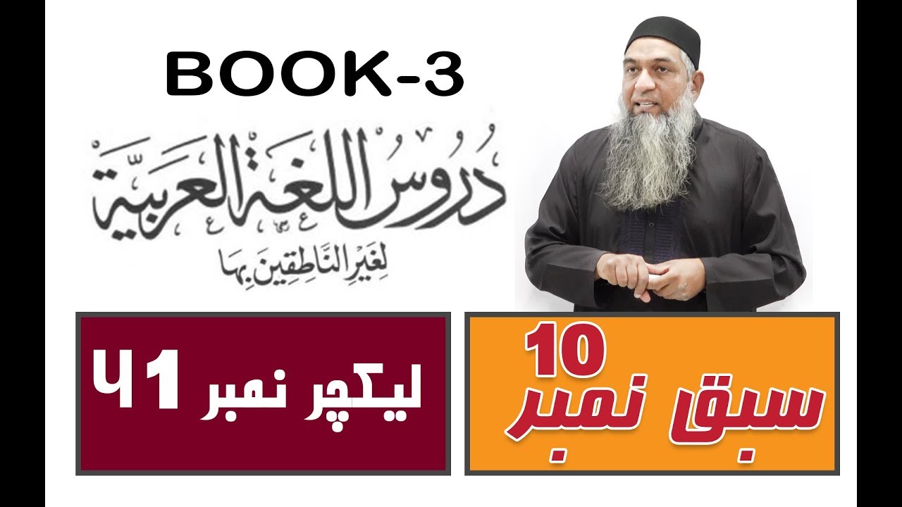 lecture 41 ( Part 2-الدرس العاشر ) Duroos ul lughat ul arabia (دروس اللغۃ العربیۃ) (Book-3)