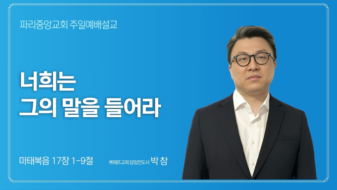 너희는 그의 말을 들어라 (마태복음 17:1~9) 20260215 박참 전도사
