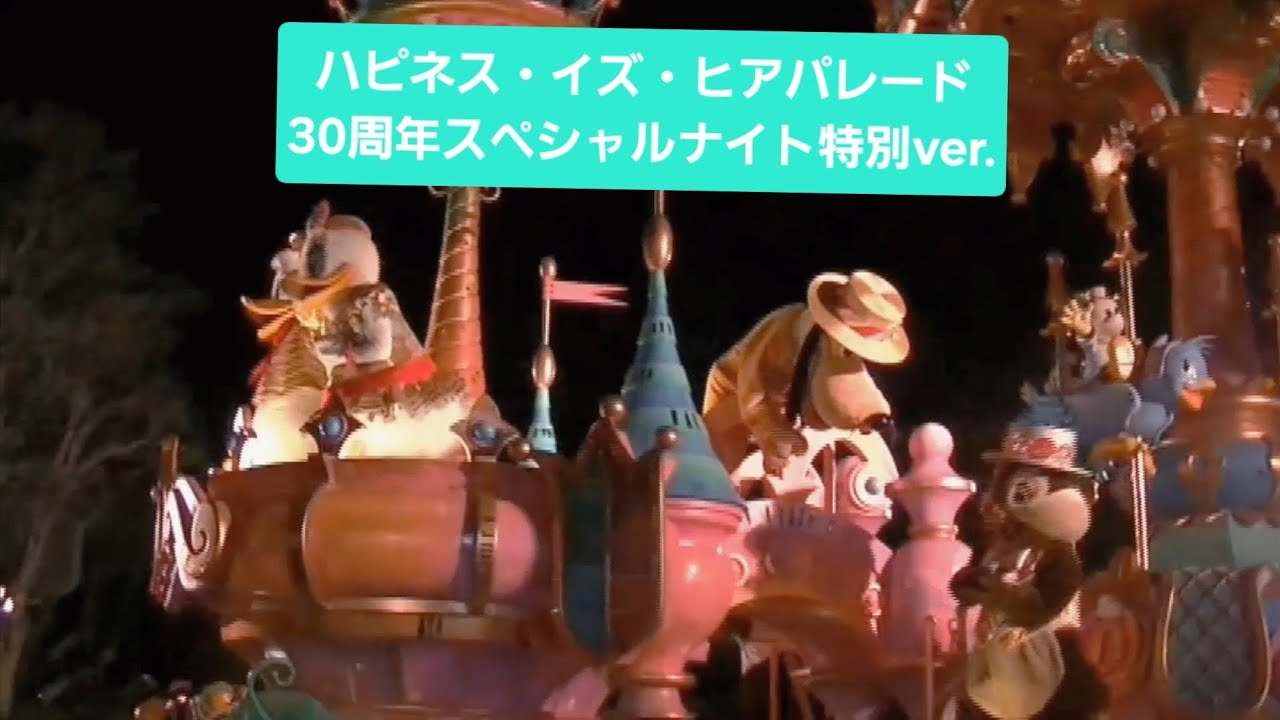 ハピネス・イズ・ヒアパレード! 東京ディズニーリゾート30周年スペシャルナイト 2013年4月13日撮影