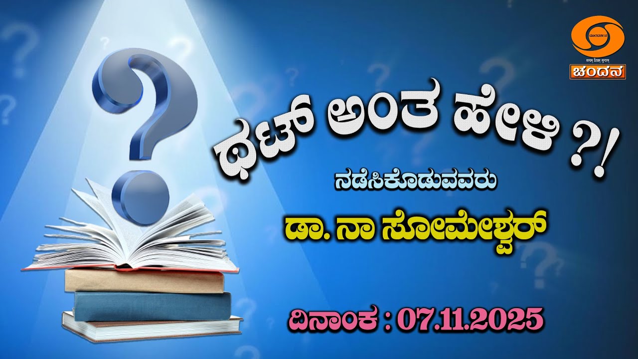 Thatt Antha Heli | Kannada Quiz Show | EP - 5016 | 07.11.2025 | 9:30pm | DD Chandana