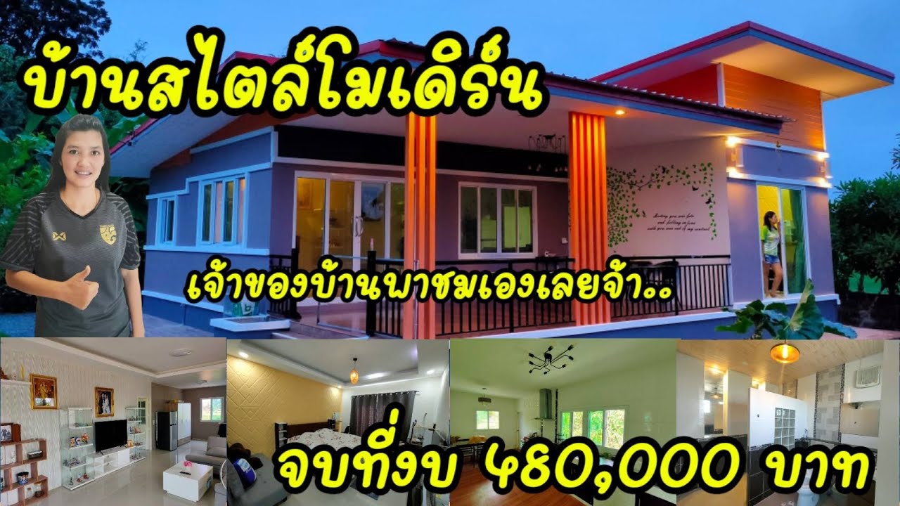 บ้านสไตล์โมเดิร์น บ้านทรงโมเดิร์น ​ จบในงบ 480,000 บาท