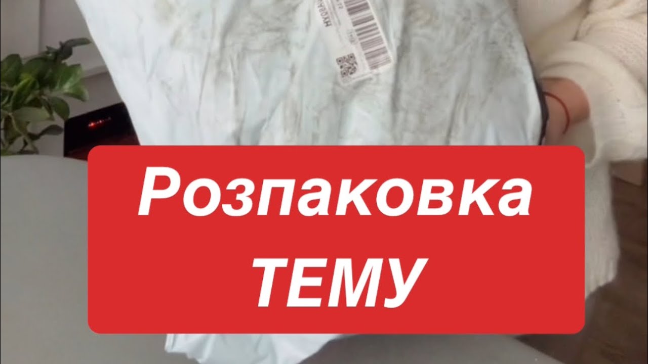 Розпаковка посилки з Тему