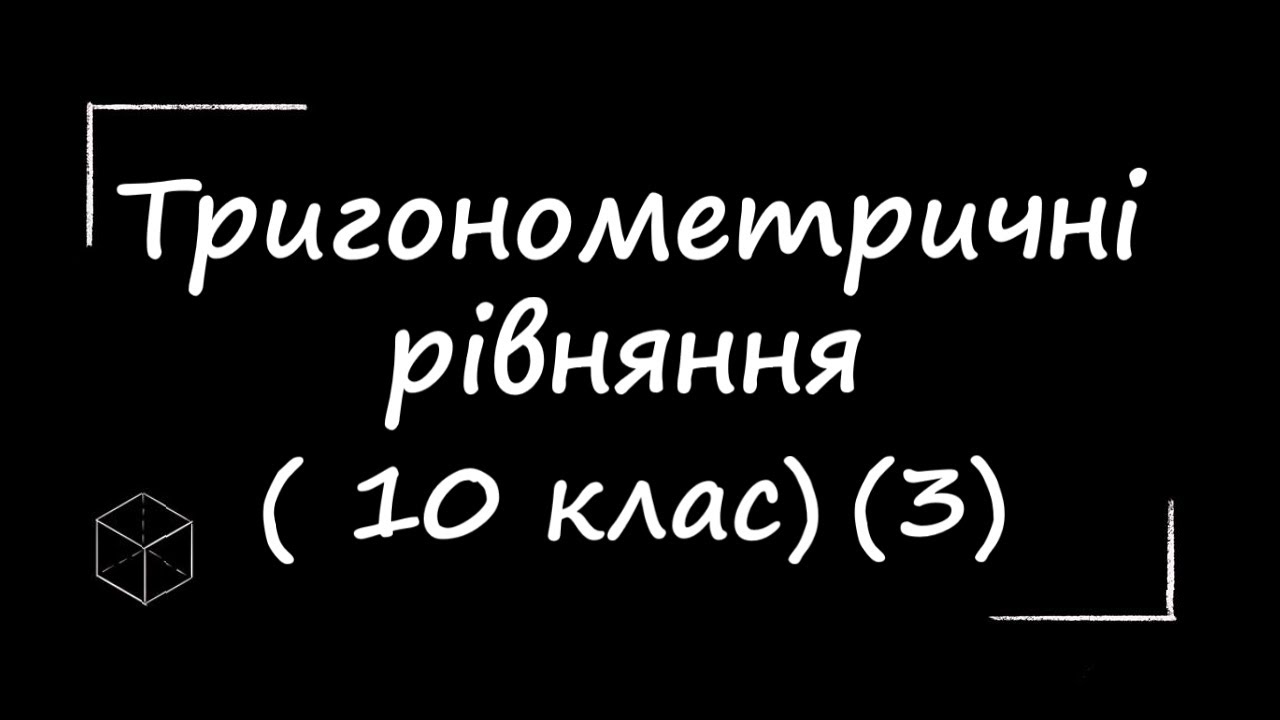 Тригонометричні рівняння  урок 3