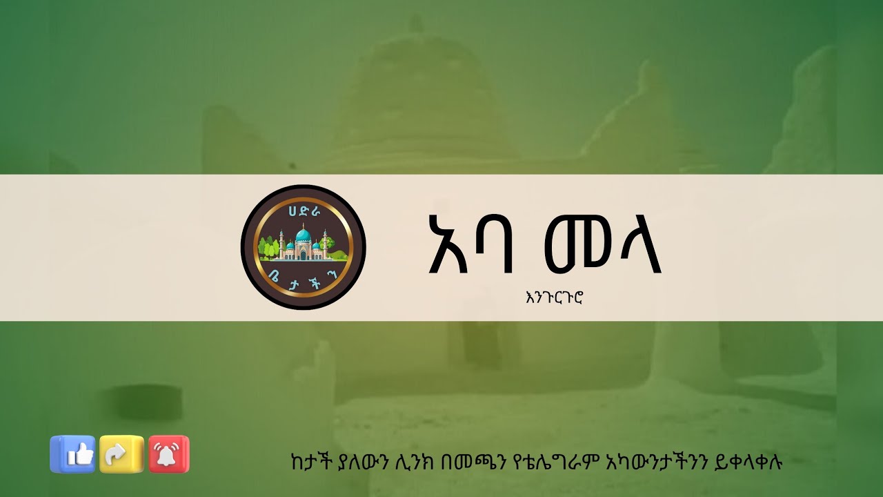 አባ መላ | ምርጥ እንጉርጉሮ | ሀድራ ቤታችን