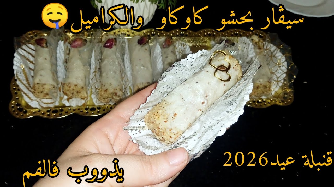 اول حلويات عيد2026سيڨار بحشو الكاوكاو والكراميل روعة فالبنة مع عجينة تصلح لكامل انواع الصابلي🤤💯