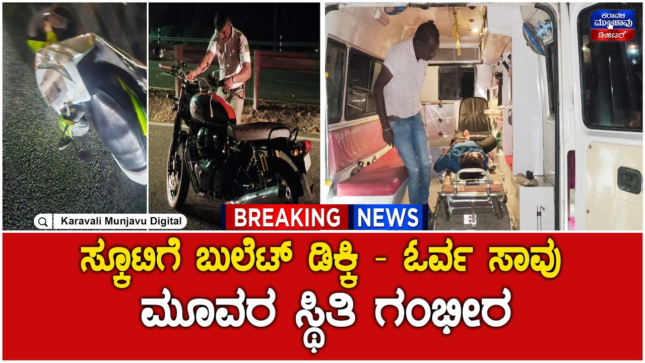 Deadly Accident In Karwar  | ಸ್ಕೂಟಿಗೆ ಬುಲೆಟ್ ಡಿಕ್ಕಿ, ಓರ್ವ ಸಾವು, ಮೂವರ ಸ್ಥಿತಿ ಗಂಭೀರ