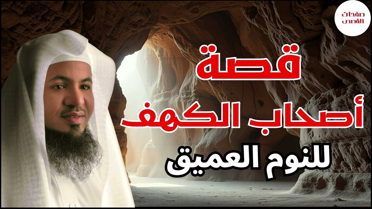 قصة أصحاب الكهف وفى أى عصر كانوا و كيف استيقظوا بعد أكثر من ثلاثمائة سنة الشيخ محمد الشنقيطي