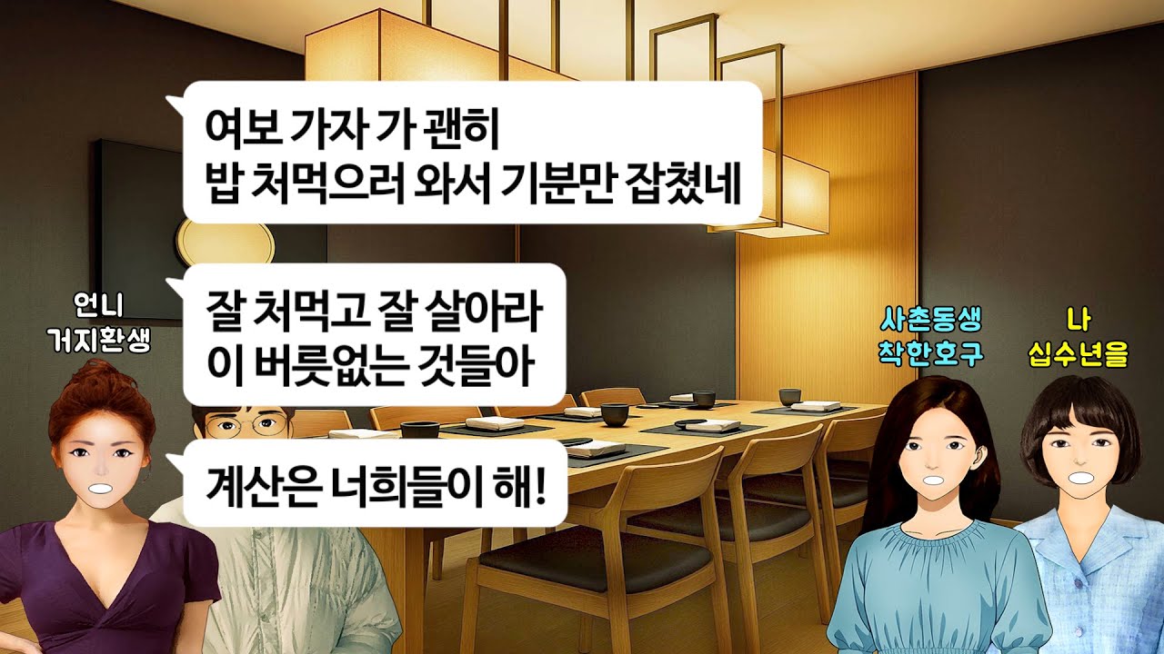[깡냉이톡썰]30만 원짜리 코스요리 쏜다며 불러놓고 “지갑 차에 두고 왔다”며 나보고 계산하라는 언니와 형부.결혼기념일 파티 해준다고 초대해 몇배로 토해내게 만들며 참교육