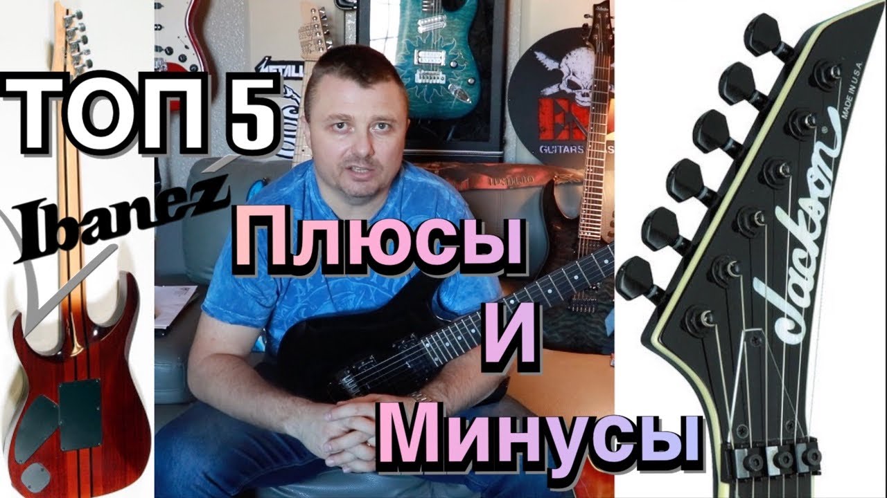 Top 5 плюсов и минусов Ibanez.