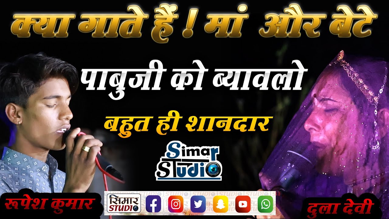 #Pabuji_ko_byavlo #पाबूजी_को_ब्याव्लो #राजस्थानी_लोक_भजन #Rajasthani_Lok_Bhajan #Dula_devi_Nosariya