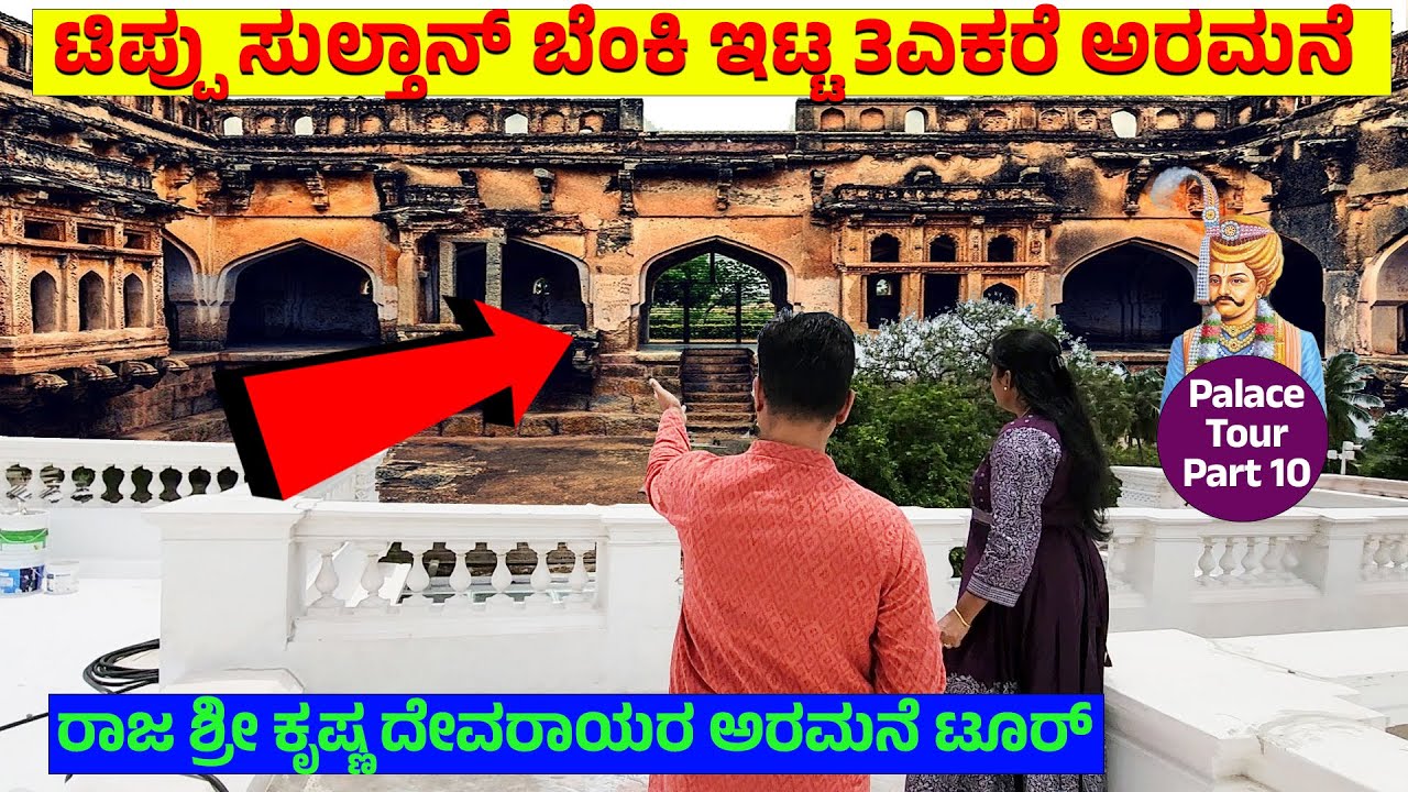 ರಾಜ ಸಂಗೀತಕ್ಕೆ ಬಳಸುವ ಟೆಕ್ನಲಜಿ.! ಬಿಸಿಲಿದ್ದರೂ ಅರಮನೆ ತಂಪಾಗಿರುವ ರಹಸ್ಯ- SRI KRISHNADEVARAYA PALACE TOUR-10