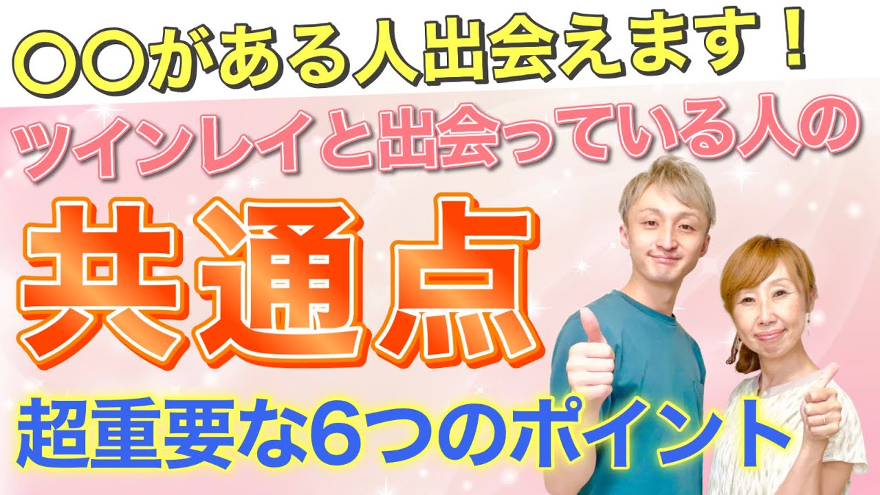 【要チェック!！】３つ以上当てはまればツインレイと出会っている、もしくはこれから出会う可能性大❣️