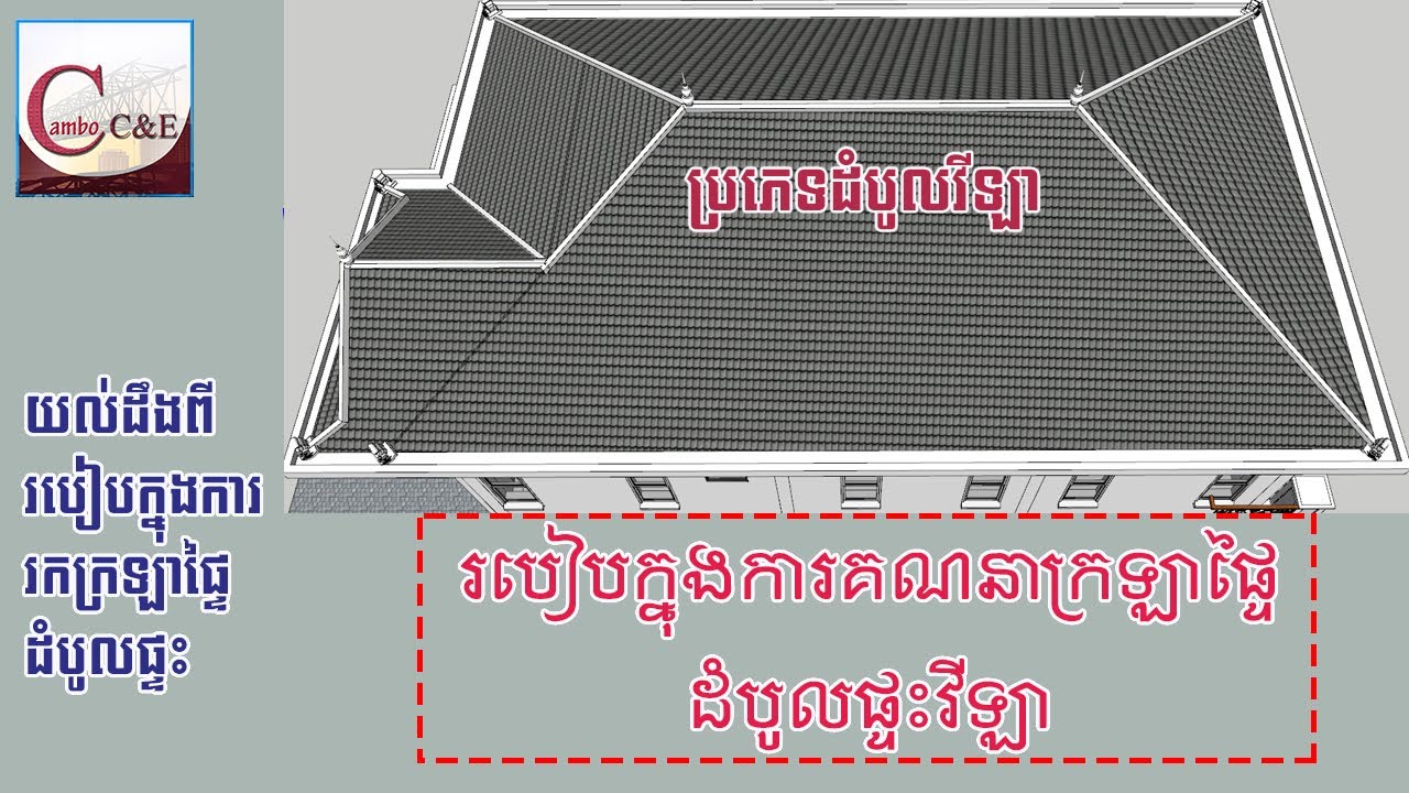 របៀបក្នុងការគណនាក្រឡាផ្ទៃដំបូលផ្ទះ_ How to Find Roof Area speak Khmer || Cambo C&E