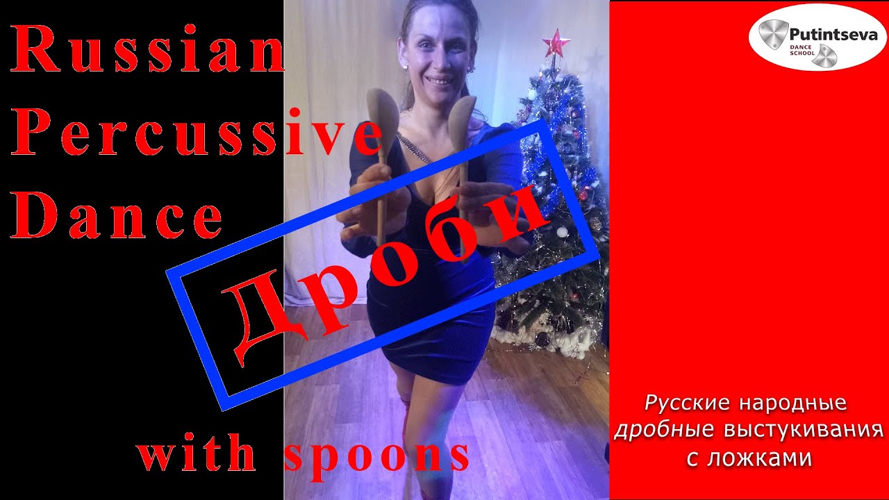 Russian percussion dance with spoons | Дроби с ложками (Putintseva Svetlana)