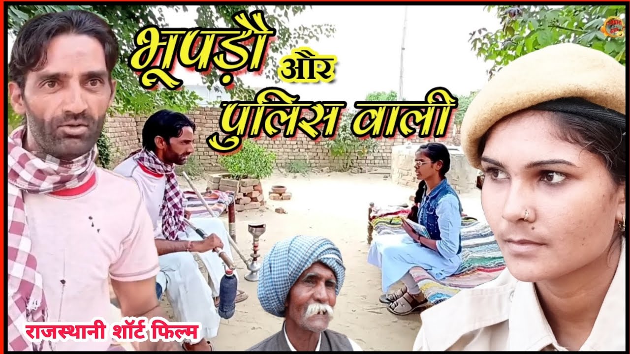 भूपड़ौ और पुलिस वाली | राजस्थानी हरियाणवी कॉमेडी फिल्म | राजस्थानी छोरा चौपाल
