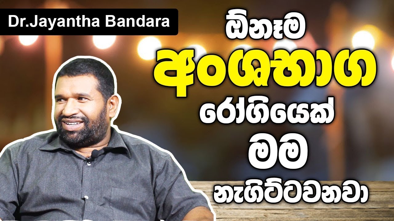 ඕනෑම අංශභාග රෝගියෙක් මම නැගිට්ටවනවා - Ayurveda Dr.Jayantha Bandara
