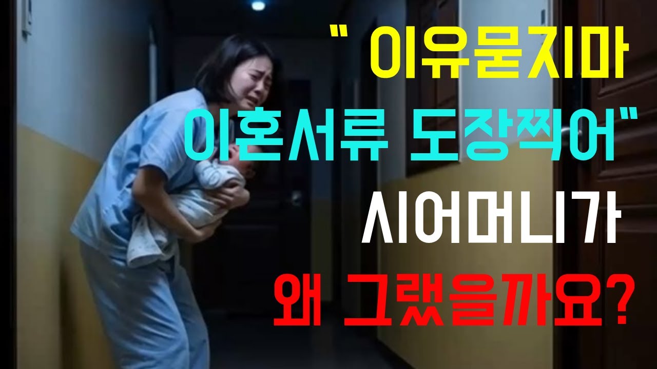 이유묻지마 이혼서류 도장찍어! 시어머니가 왜 그랬을까요?  #시니어사연 #인생사연 #시니어 #시니어스토리 #오디오북