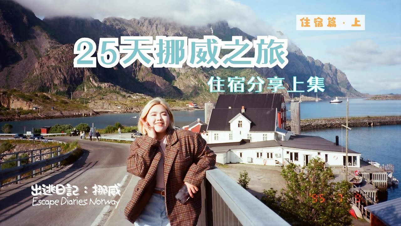 【Escape Diaries | Norway Stays Part 1】挪威住宿上半部｜旅程裡的暫時的家